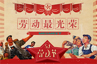 固仕泰|五一勞動節放假通知